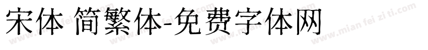 宋体 简繁体字体转换